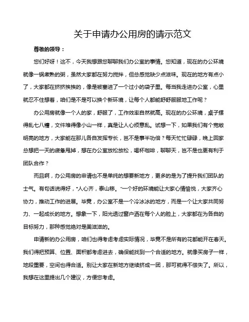 关于申请办公用房的请示范文