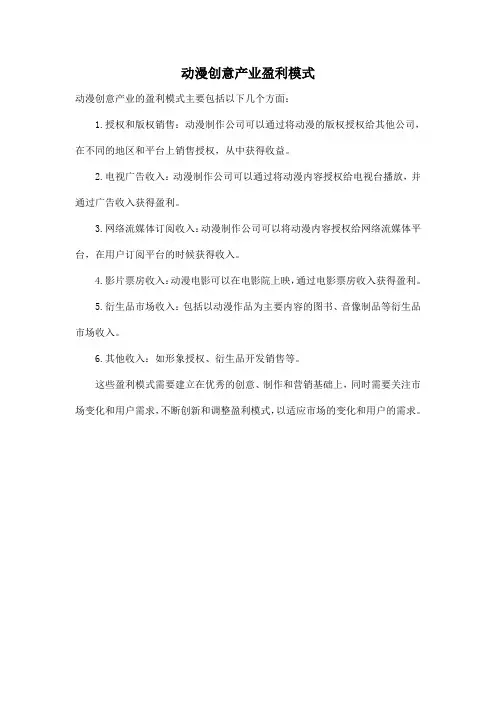 动漫创意产业盈利模式