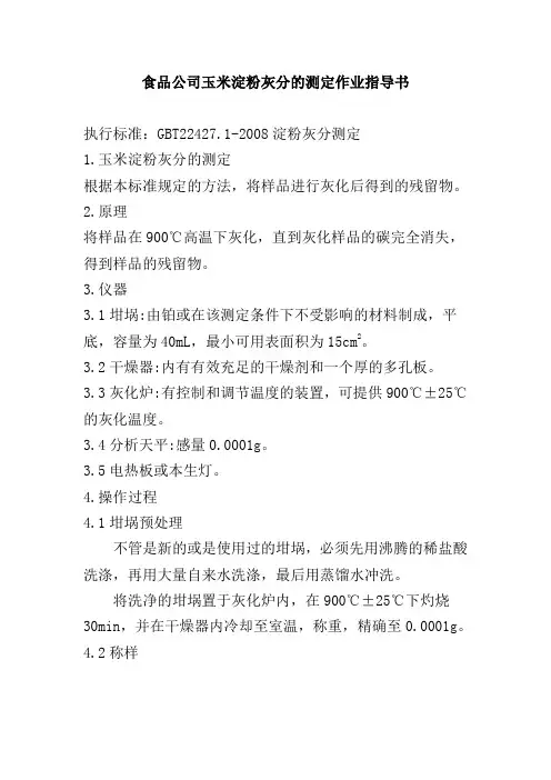 食品公司玉米淀粉灰分的测定作业指导书