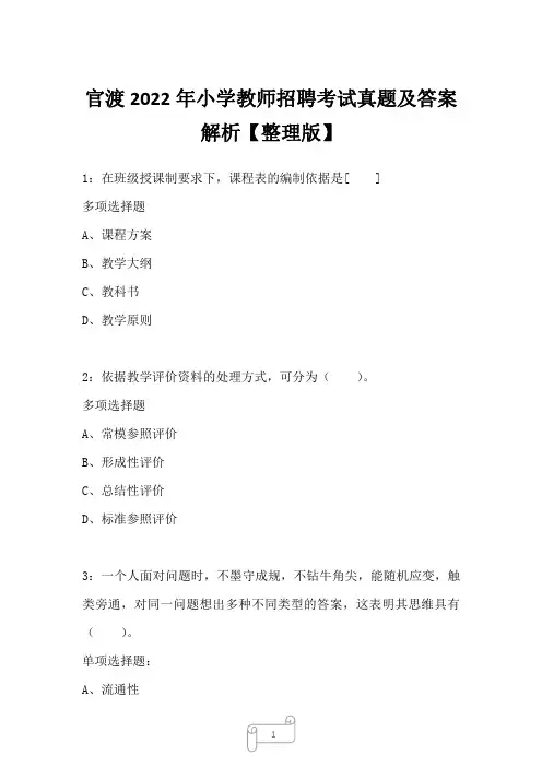 官渡2022年小学教师招聘考试真题及答案解析一