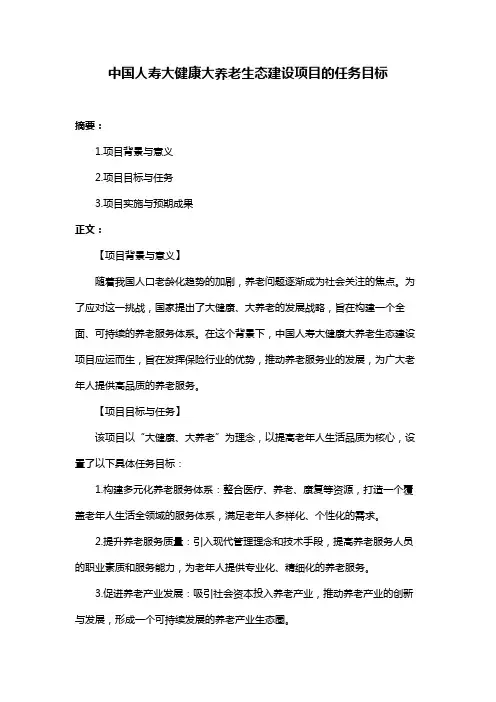 中国人寿大健康大养老生态建设项目的任务目标