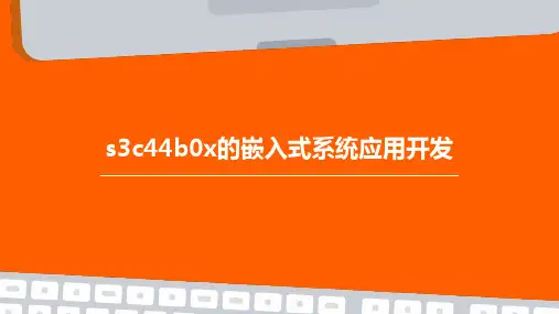 S3C44B0X的嵌入式系统应用开发