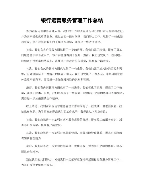 银行运营服务管理工作总结