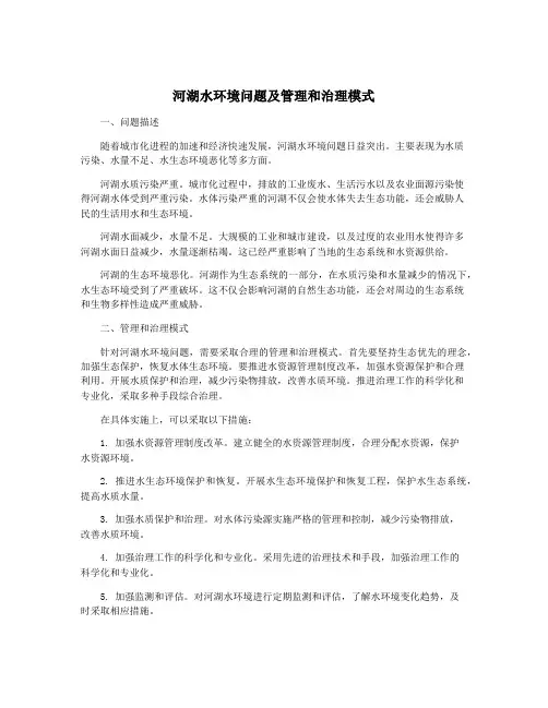 河湖水环境问题及管理和治理模式