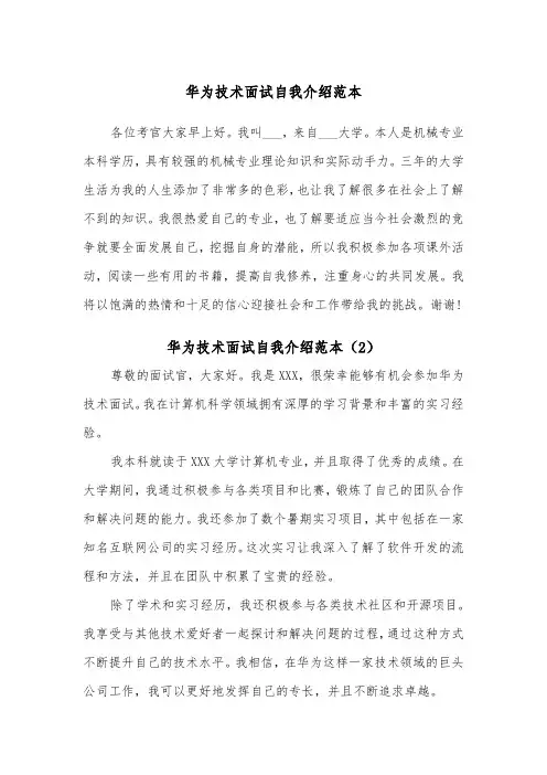 华为技术面试自我介绍范本（2篇）