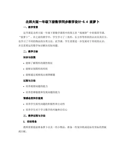 北师大版一年级下册数学同步教学设计-5.4 拔萝卜