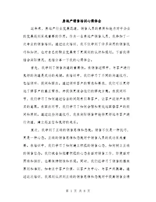 房地产销售培训心得体会（4篇）