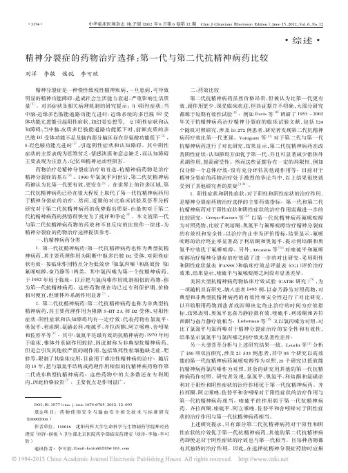 精神分裂症的药物治疗选择_第一代与第二代抗精神病药比较_刘洋