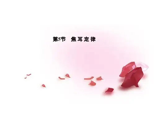 高中物理 第2章 第5节 焦耳定律课件 新人教版选修31课件