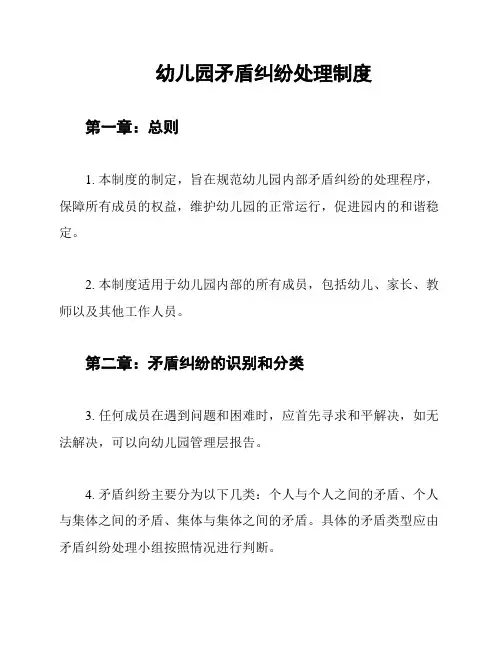 幼儿园矛盾纠纷处理制度