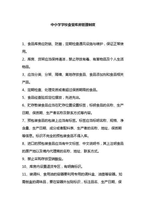 中小学学校食堂库房管理制度