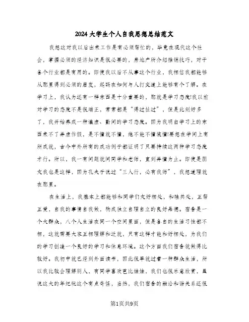 2024大学生个人自我思想总结范文（5篇）
