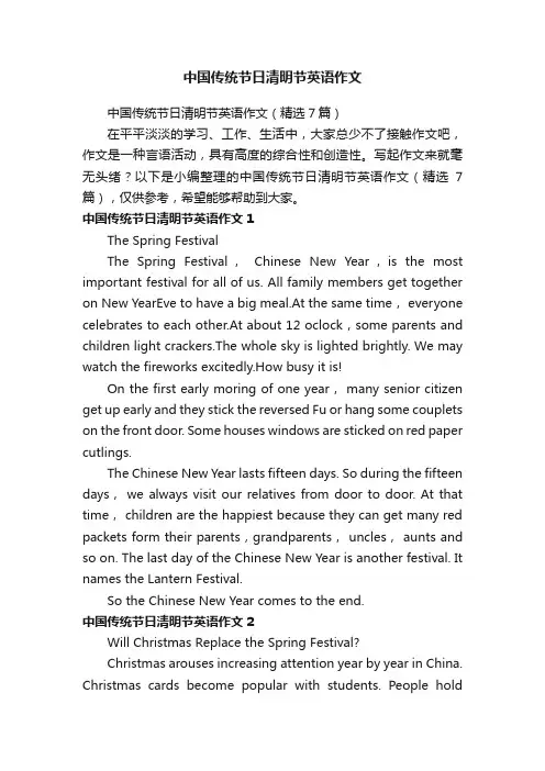中国传统节日清明节英语作文（精选7篇）