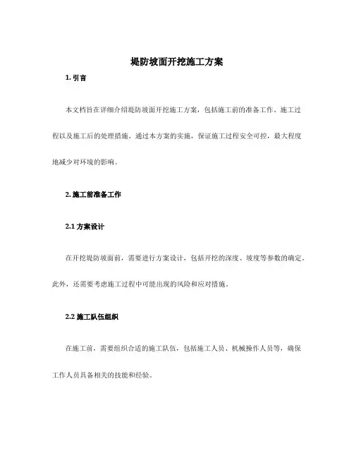 堤防坡面开挖施工方案