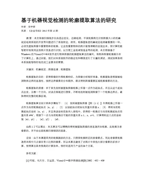 基于机器视觉检测的轮廓提取算法的研究