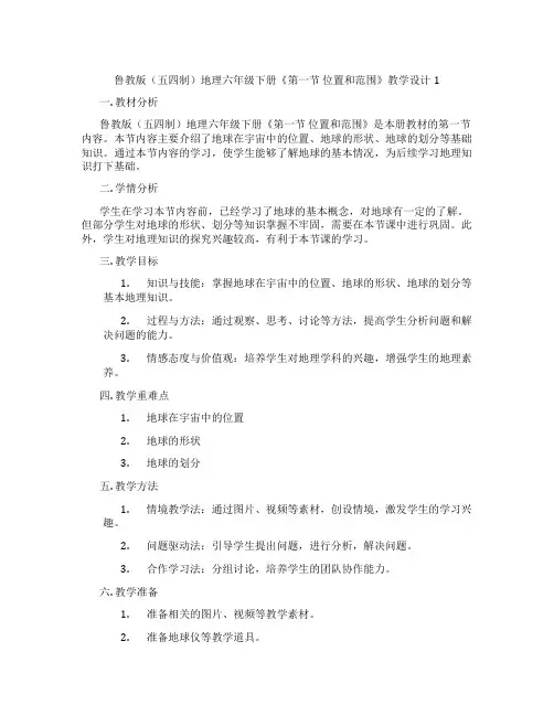 鲁教版(五四制)地理六年级下册《第一节 位置和范围》教学设计1