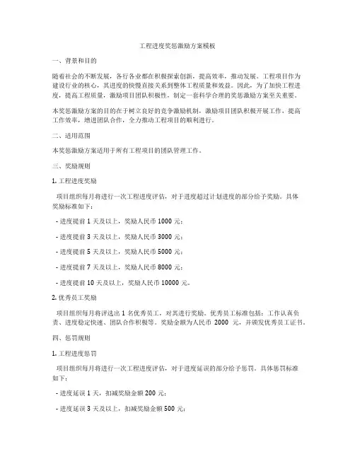 工程进度奖惩激励方案模板