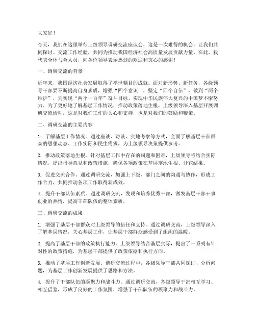 上级领导来调研交流发言稿