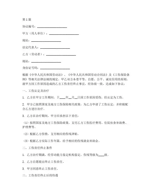 工伤责任终止协议书范本(3篇)