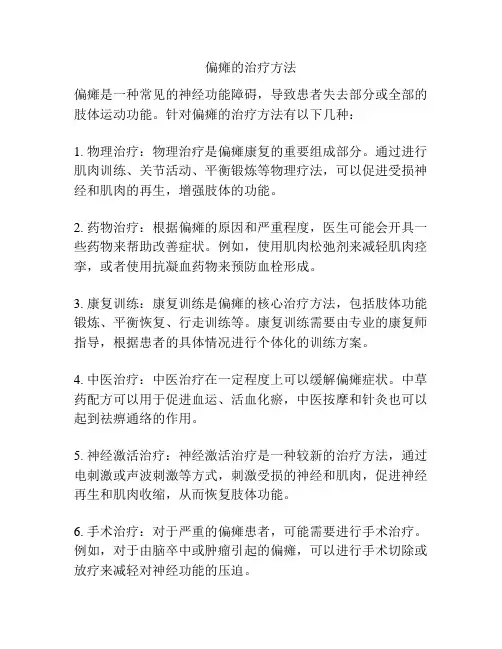 偏瘫的治疗方法
