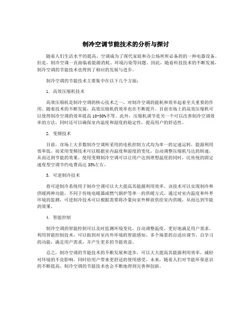 制冷空调节能技术的分析与探讨