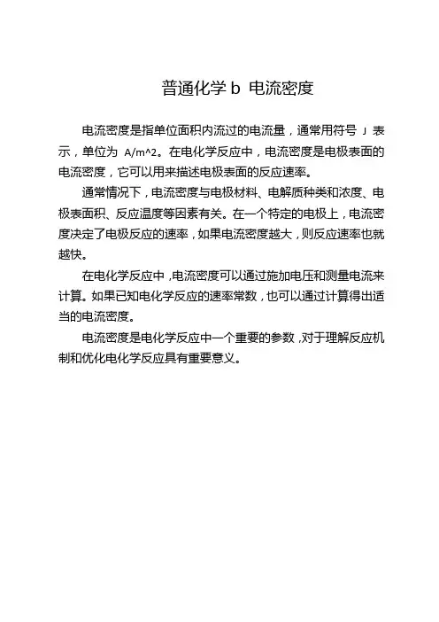 普通化学b 电流密度