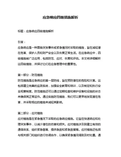 应急响应四级措施解析