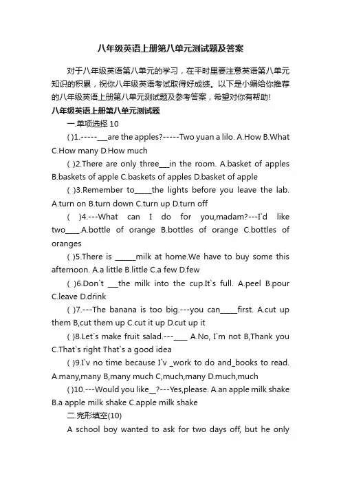 八年级英语上册第八单元测试题及答案
