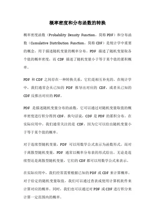 概率密度和分布函数的转换