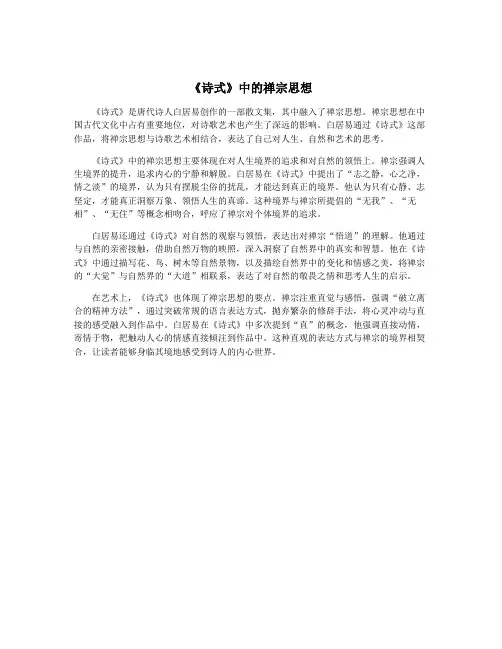 《诗式》中的禅宗思想