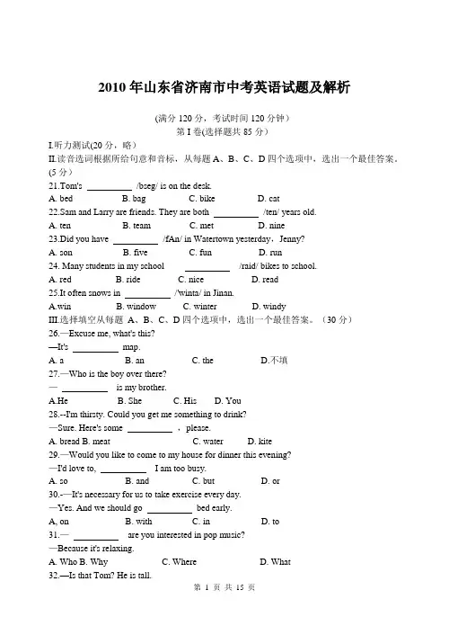 2010年山东省济南市中考英语试题及解析