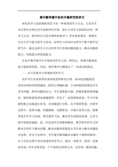 高中数学课中如何开展研究性学习