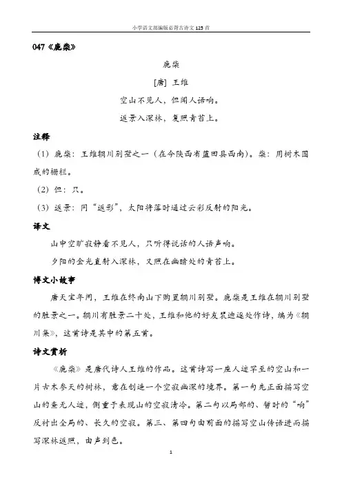 小学语文部编版必背古诗文125首含诗词解析——047鹿柴