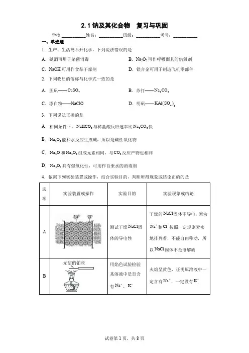 钠及其化合物复习与巩高一上学期化学人教版必修第一册