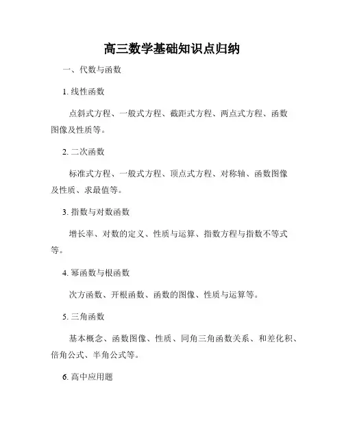 高三数学基础知识点归纳