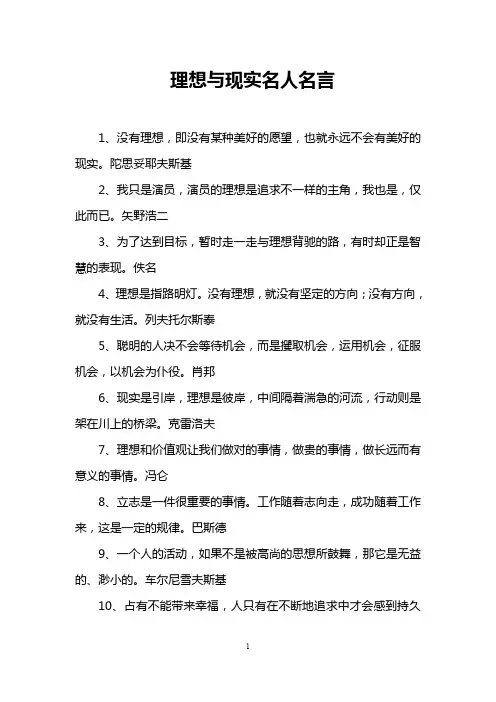 理想与现实名人名言