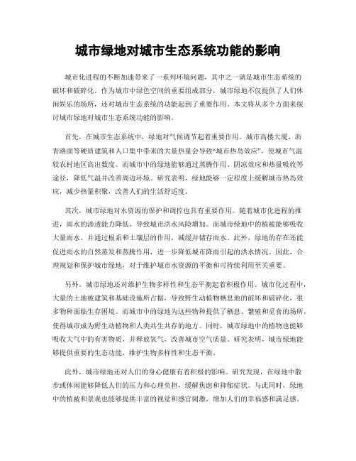 城市绿地对城市生态系统功能的影响