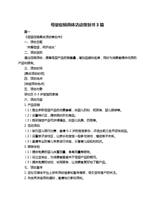 母婴促销具体活动策划书3篇