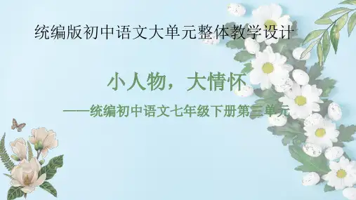 第三单元大单元整体教学设计课件2022-2023学年部编版语文七年级下册