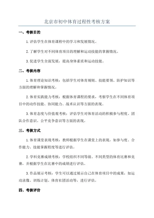 北京市初中体育过程性考核方案