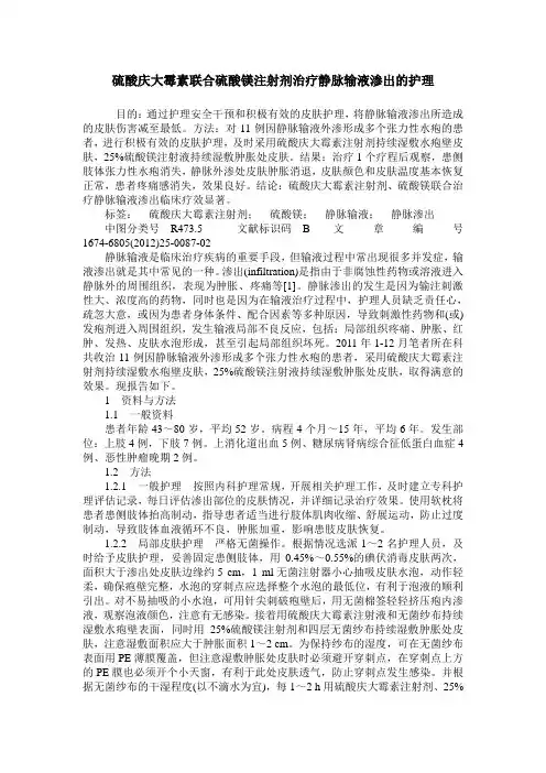 硫酸庆大霉素联合硫酸镁注射剂治疗静脉输液渗出的护理