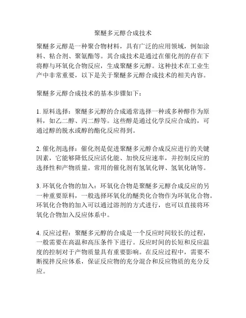 聚醚多元醇合成技术