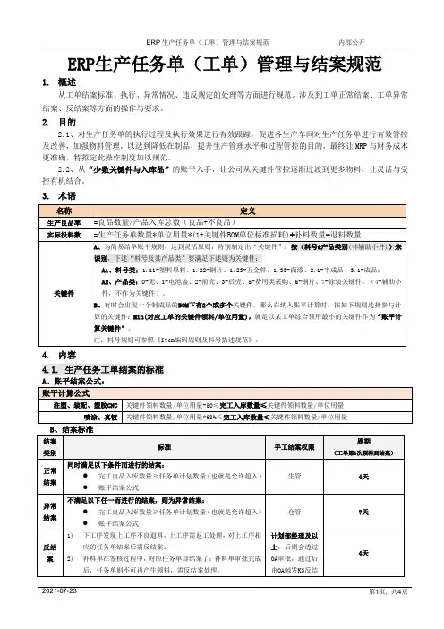 ERP生产任务单(工单)管理与结案规范[模板]