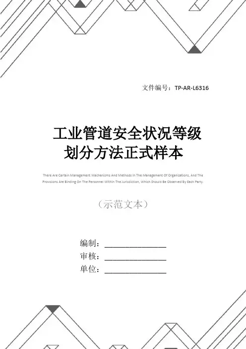 工业管道安全状况等级划分方法正式样本