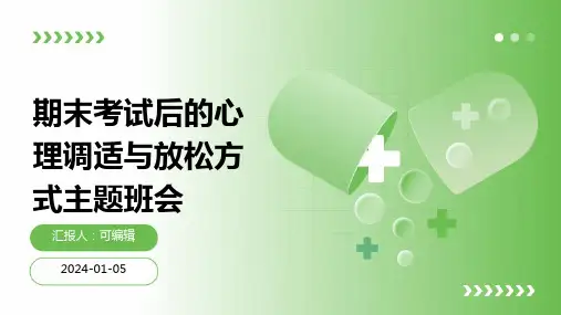 期末考试后的心理调适与放松方式主题班会