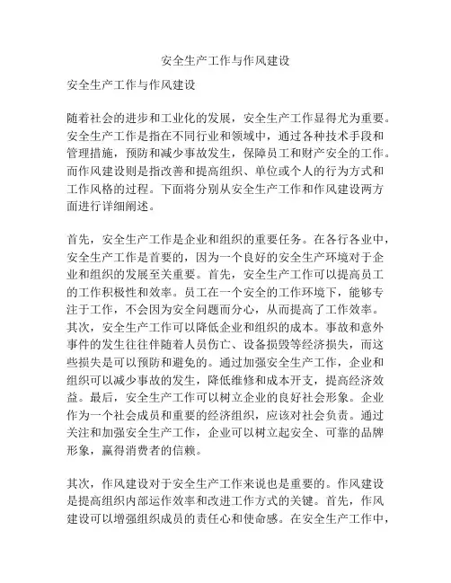 安全生产工作与作风建设