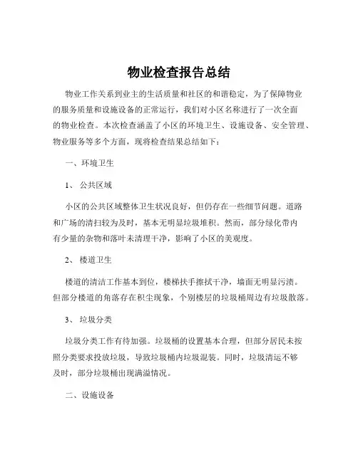 物业检查报告总结