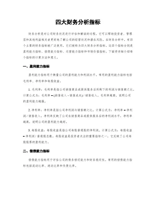 四大财务分析指标