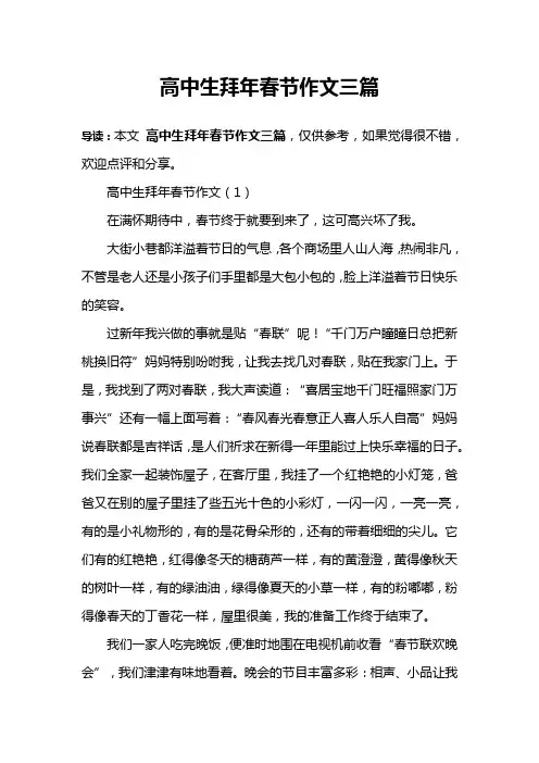 高中生拜年春节作文三篇
