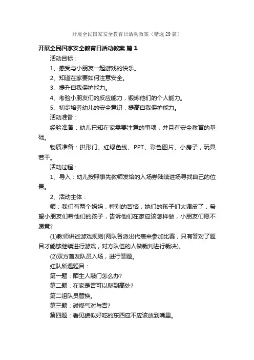 开展全民国家安全教育日活动教案（精选29篇）